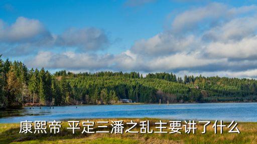  康熙帝 平定三潘之亂主要講了什么