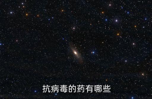  抗病毒的藥有哪些