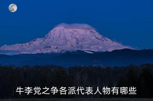 牛李黨之爭(zhēng)各派代表人物有哪些
