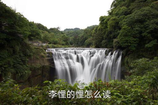 李悝讀音,戰國時期的政治家