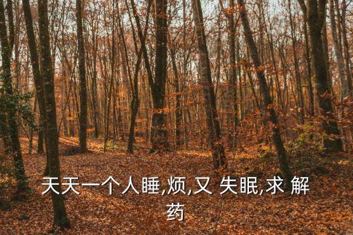 天天一個人睡,煩,又 失眠,求 解藥