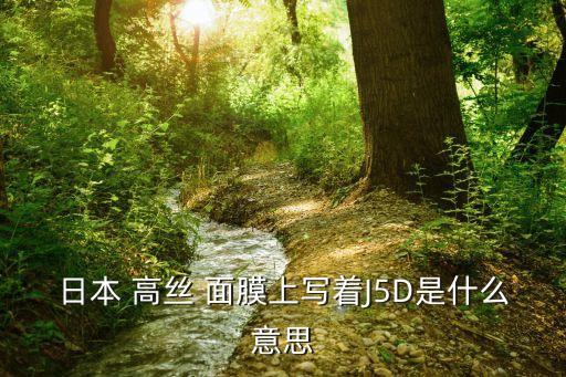 日本 高絲 面膜上寫著J5D是什么意思
