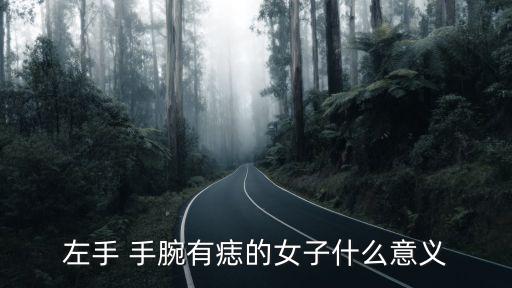 手腕有痣,男子手腕長痣表明一生豪邁仁義慷慨
