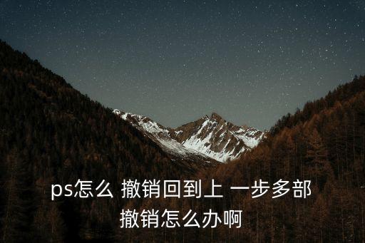 ps怎么撤銷上一步