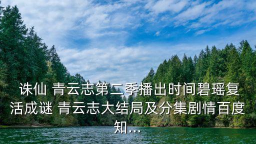 誅仙青云志第二季,誅仙青云zhi第二季即將開(kāi)播