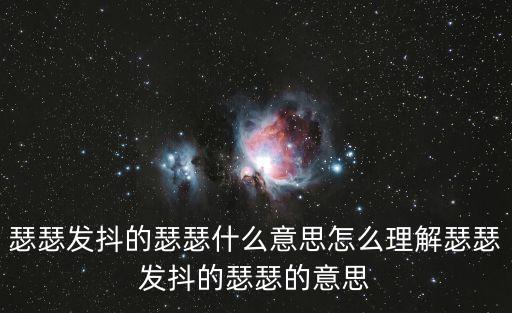 瑟瑟的意思,小女孩冷風中瑟瑟發抖賣火柴沒生意?