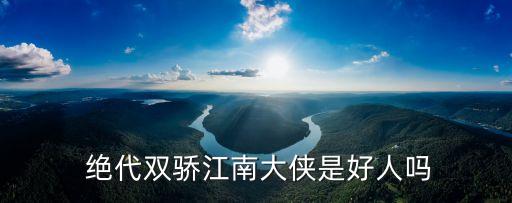  絕代雙驕江南大俠是好人嗎