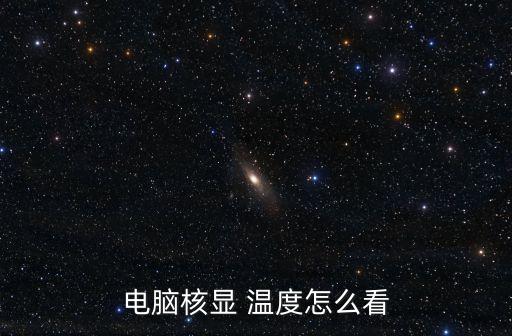 電腦核顯 溫度怎么看