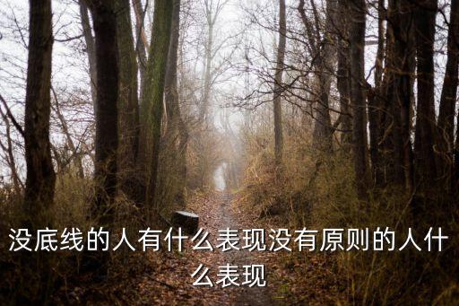 沒底線的人有什么表現沒有原則的人什么表現