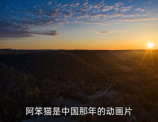 阿笨貓是中國那年的動畫片