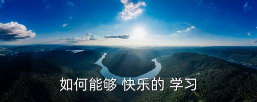 快樂的學習,新加坡80萬元助學生應對挑戰(zhàn)