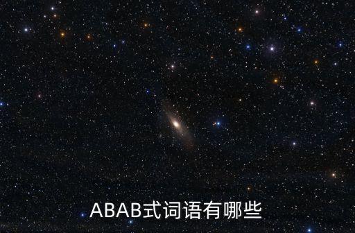 ABAB式詞語有哪些