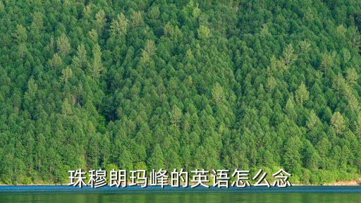 珠穆朗瑪峰的英文，mount qomolangma是什么意思