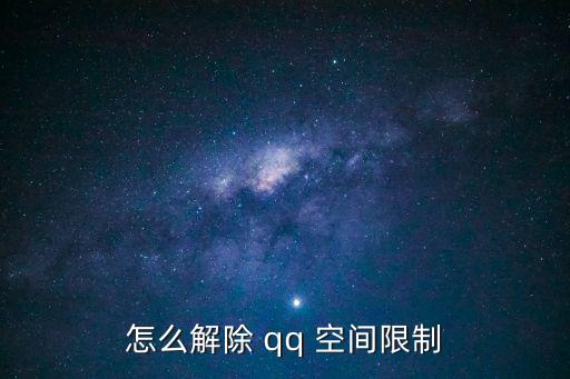 怎么解除 qq 空間限制