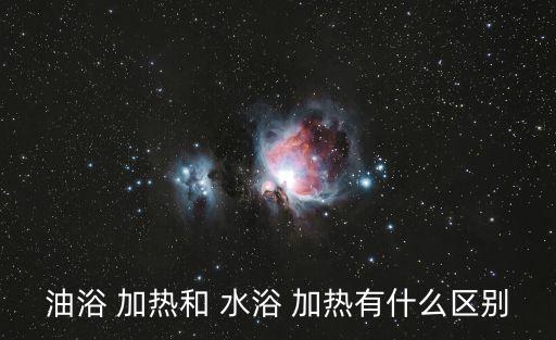油浴 加熱和 水浴 加熱有什么區別