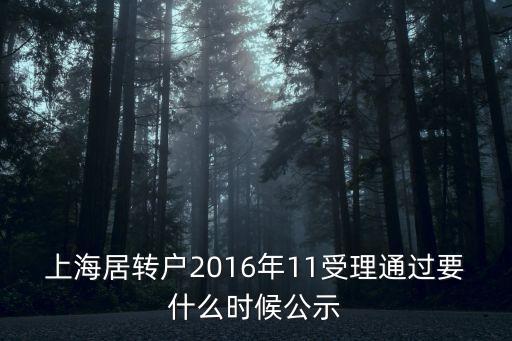 上海市居轉戶區里審核通過，上海居轉戶政審時審查轉正定級這項嗎