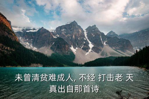 不經打擊老天真,馮鞏和朱軍詩:千萬不要窮難成人千萬別入凡間
