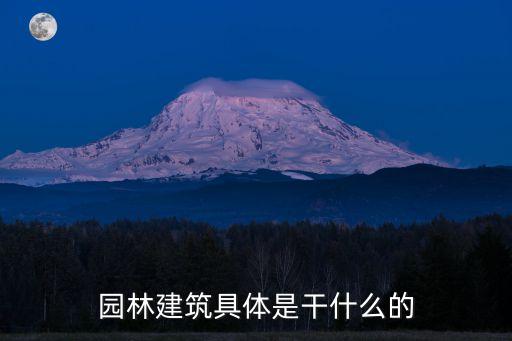 園林建筑，中國(guó)的園林建筑有哪些