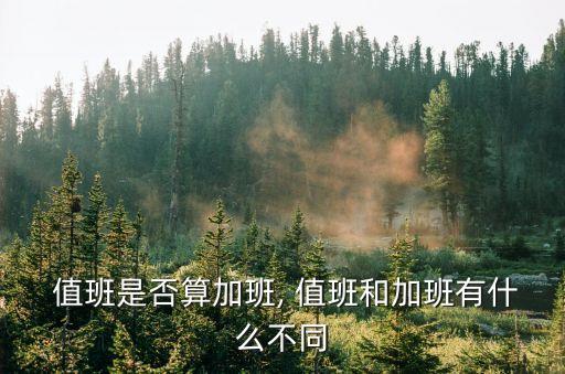  值班是否算加班, 值班和加班有什么不同