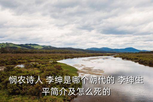 李紳簡介,李紳惠暢四年中風辭官李紳打了他二十下