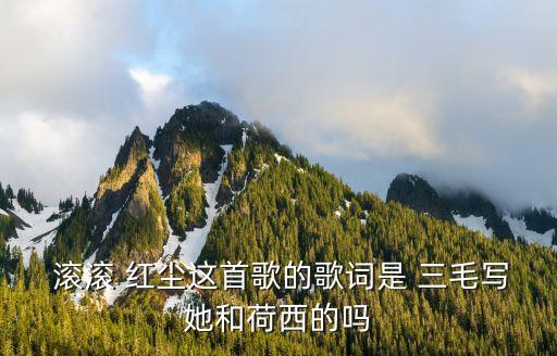 滾滾紅塵三毛,三毛原唱主題曲陳淑樺作曲