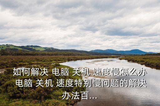 電腦關(guān)機(jī)速度很慢,系統(tǒng)出現(xiàn)病例如何恢復(fù)正常運(yùn)作?
