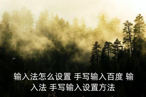  輸入法怎么設置 手寫輸入百度 輸入法 手寫輸入設置方法