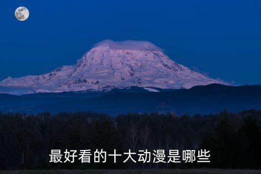 最好看的十大動(dòng)漫是哪些