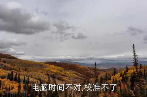 電腦對時,系統時間自動校準準誤或更換電池
