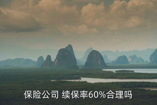 保險公司 續保率60%合理嗎