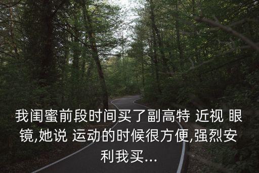 運(yùn)動近視眼鏡,不建議長期佩戴隱形眼鏡和框架眼鏡