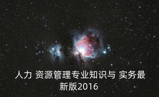 人力資源管理實務,人力資源管理專業:學習理論知識和技能