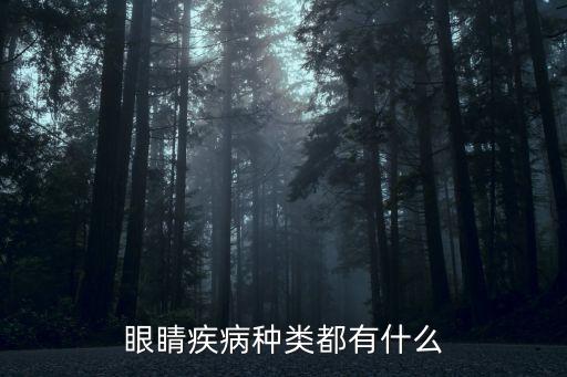 眼病種類，眼疾病的種類