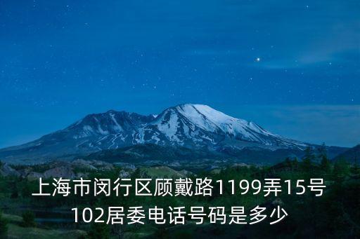 上海市閔行區(qū)顧戴路1199弄15號102居委電話號碼是多少