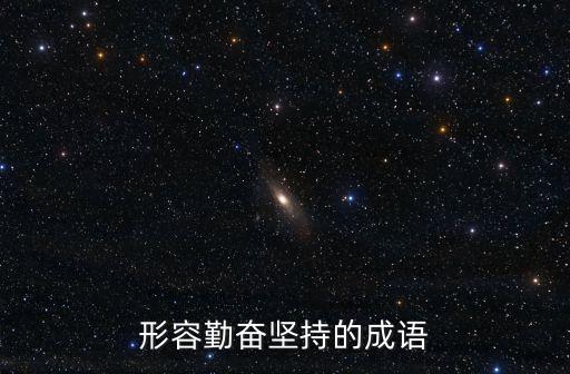 形容勤奮堅持的成語