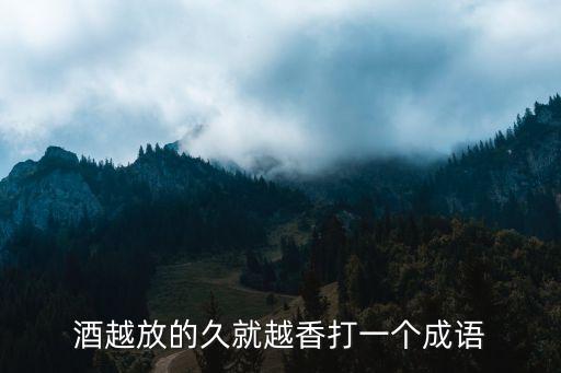 愈久彌香,像當初一樣新鮮米卡解讀:時間久了更生動更有活力