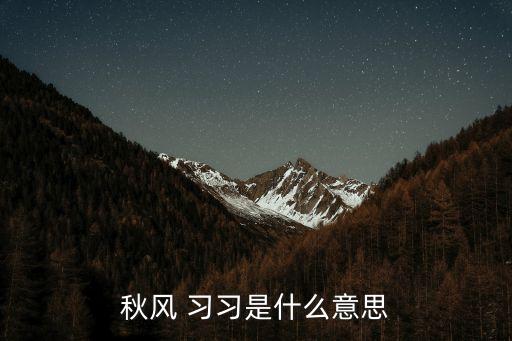 什么習習,秋風習習意為微徐吹來的暖陽用于晚秋景色
