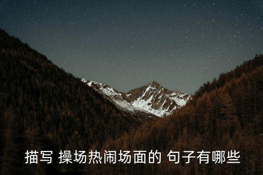  描寫 操場熱鬧場面的 句子有哪些