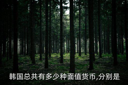  韓國總共有多少種面值貨幣,分別是