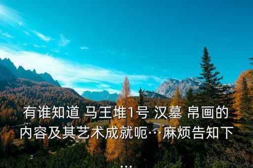 馬王堆漢墓帛畫,馬西堆漢墓t形帛畫-出土記載稱為非衣