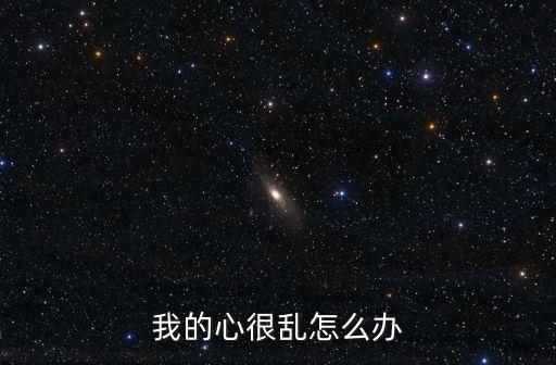 我的心很亂怎么辦