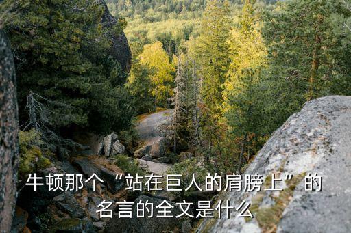 牛頓名言,我和你一樣希望擁有新生活