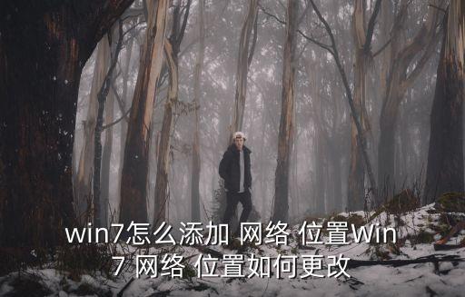 網(wǎng)絡(luò)位置,系統(tǒng)出錯如何刪除文件夾和網(wǎng)絡(luò)位置?