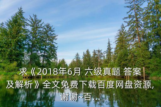六級答案,名師的答案不一定僅供參考