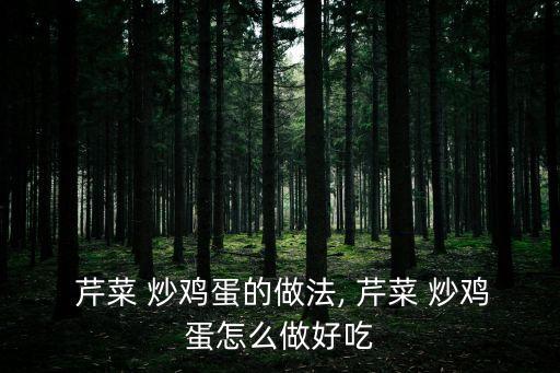  芹菜 炒雞蛋的做法, 芹菜 炒雞蛋怎么做好吃