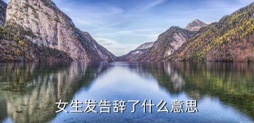 告辭的意思，聊天說告辭的是怎么意思是煩了嗎