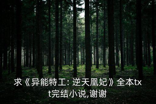 求《異能特工: 逆天凰妃》全本txt完結(jié)小說,謝謝
