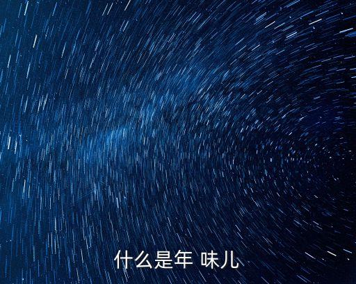年味兒,年味是家人團聚的歡樂氛圍