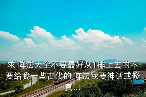 六合陣法,十方陣陣法逐個看!