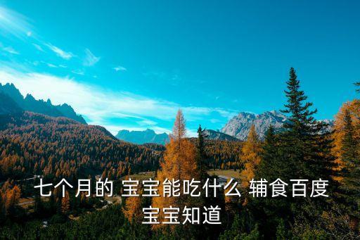 七個(gè)月寶寶輔食,7個(gè)月大寶寶可以適當(dāng)添加蔬菜泥或水果泥